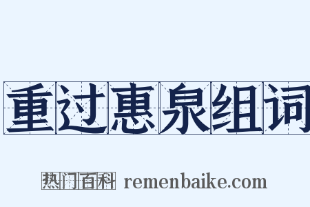 重过惠泉组词是什么意思的图片